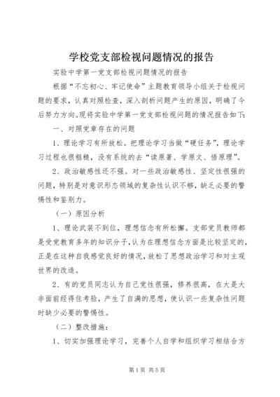 学校党支部检视问题情况的报告.docx