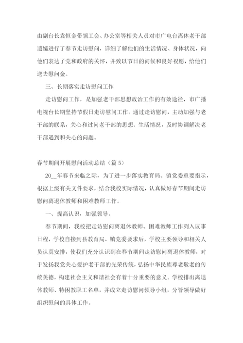 春节期间开展慰问活动总结.docx