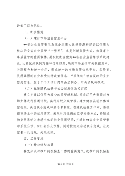 矿管局随机抽查实施方案暨计划.docx