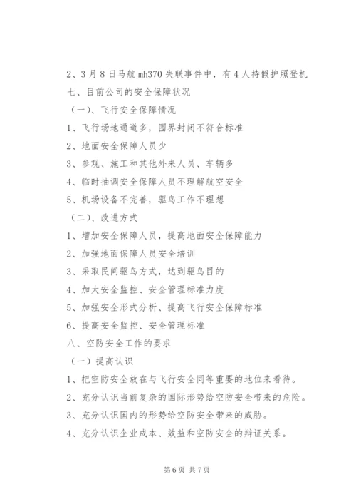 空防安全形势资料 (4).docx