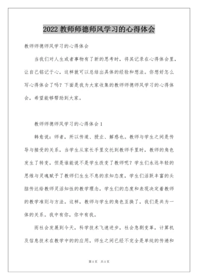 2022教师师德师风学习的心得体会.docx