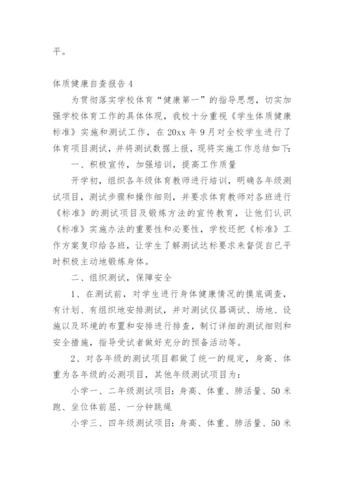 体质健康自查报告.docx