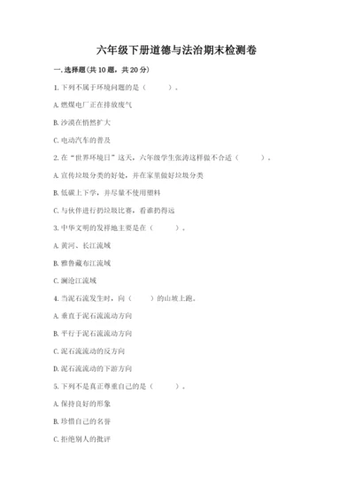 六年级下册道德与法治期末检测卷【易错题】.docx