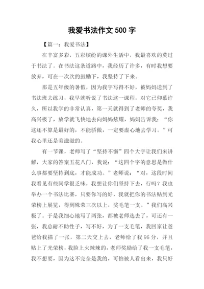 我爱书法作文500字.docx