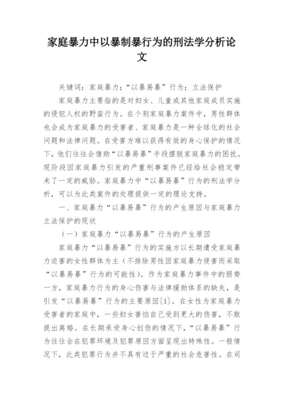 家庭暴力中以暴制暴行为的刑法学分析论文.docx