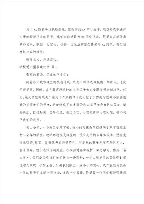 学校爱心捐款倡议书模板七篇