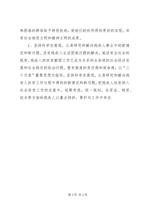 关于某市街道残疾人扶贫解困的调查与思考 (2).docx