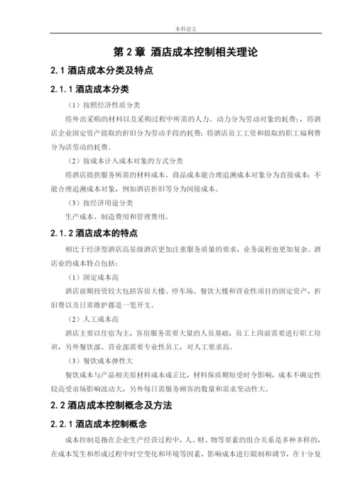 166020136_潘泽曦_[论文]万丽酒店成本控制管理研究.docx