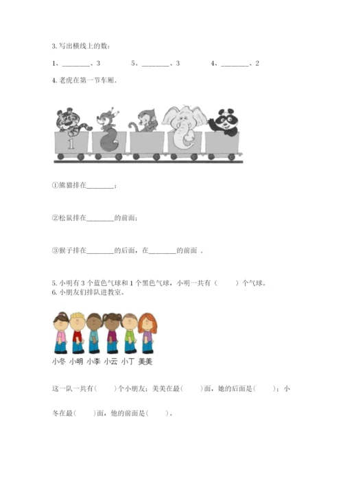 人教版一年级上册数学期中测试卷附参考答案（典型题）.docx