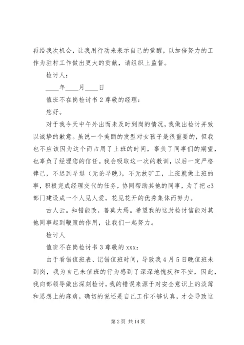 值班不在岗检讨书 (4).docx