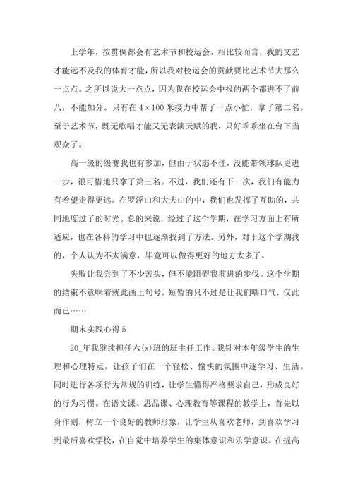 期末实践心得体会5篇.docx