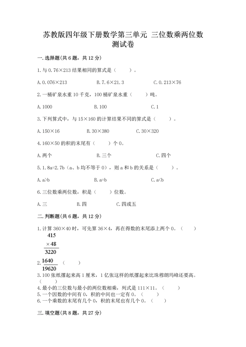 苏教版四年级下册数学第三单元 三位数乘两位数 测试卷（夺分金卷）.docx