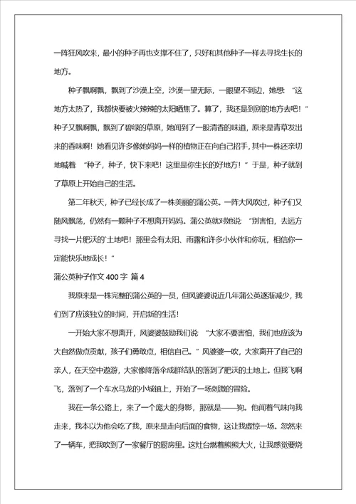 蒲公英种子作文400字五篇