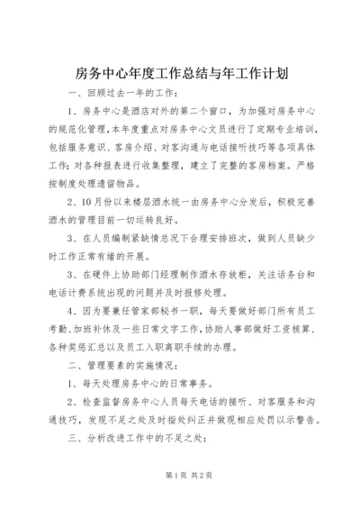 房务中心年度工作总结与年工作计划 (2).docx