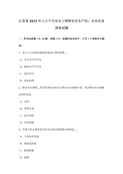 2023年江苏省上半年安全工程师安全生产法火灾应急预案试题.docx