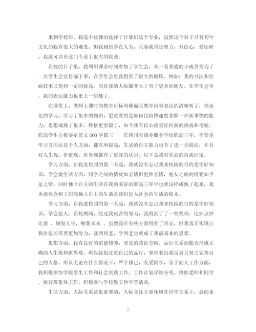 精编之职高学生自我鉴定范文300字.docx