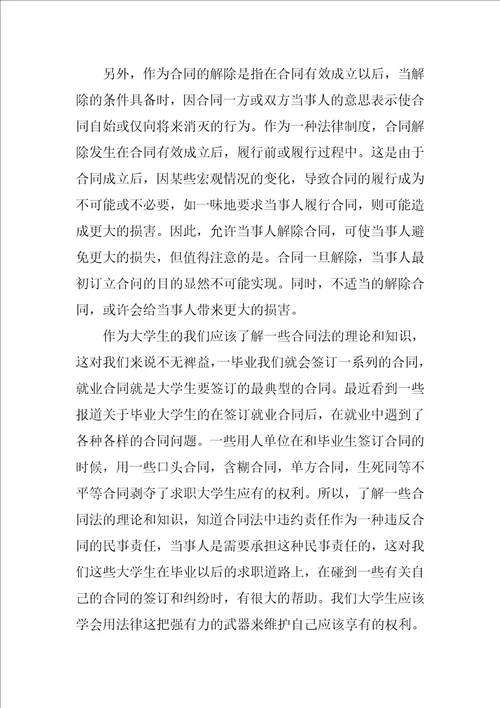 学习合同法心得体会4篇