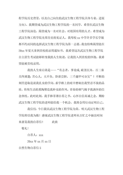 自然生物自荐信