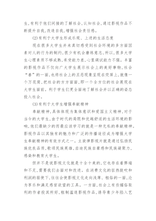 影视文化对大学生价值观的影响及对策研究的论文.docx