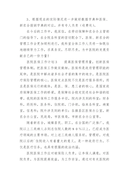 医院医保工作计划.docx