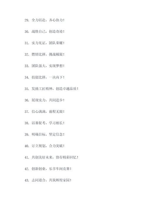 车间竞赛宣传标语