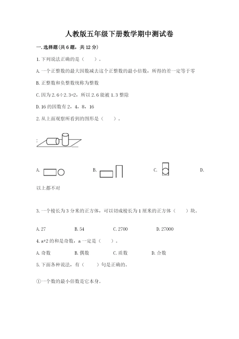 人教版五年级下册数学期中测试卷附答案ab卷.docx