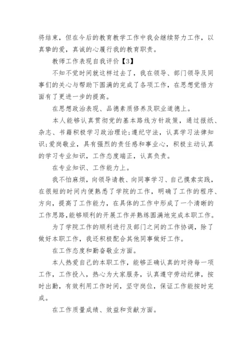 教师工作表现自我评价.docx