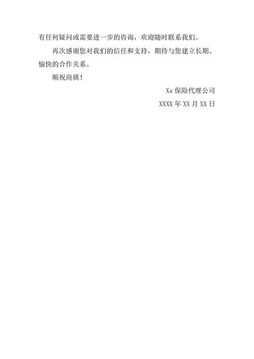 保险代理公司客户告知书