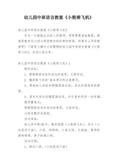 幼儿园中班语言教案《小熊乘飞机》.docx