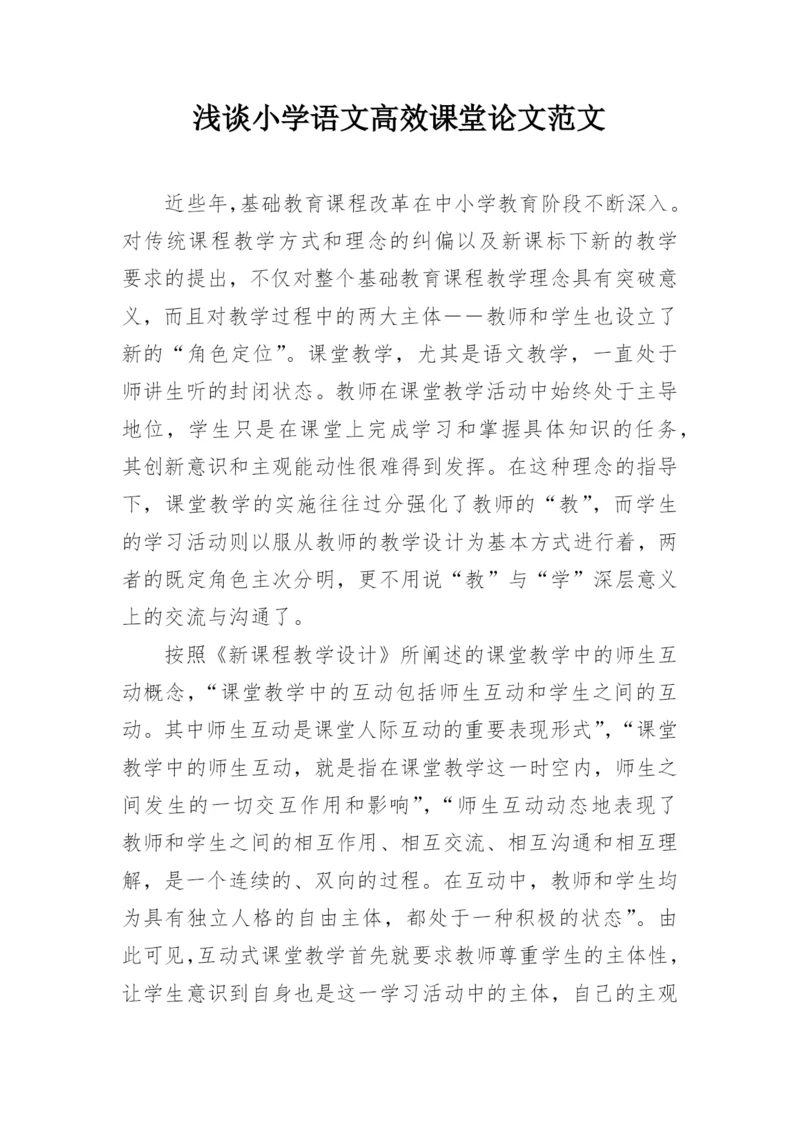 浅谈小学语文高效课堂论文范文.docx