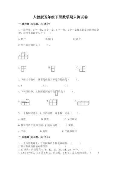 人教版五年级下册数学期末测试卷加下载答案.docx