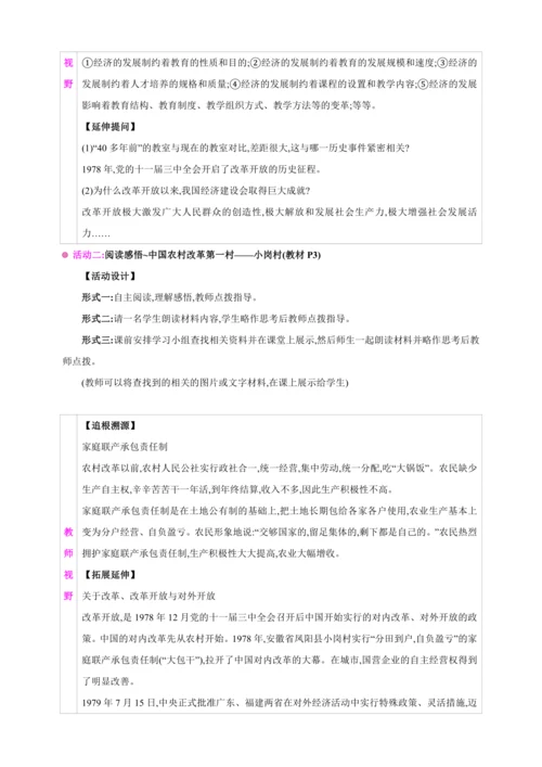 1.1.1坚持改革开放（含单元概览）【2024秋九上道法教案】