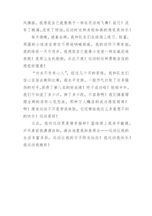 运动让我快乐作文1000字.docx