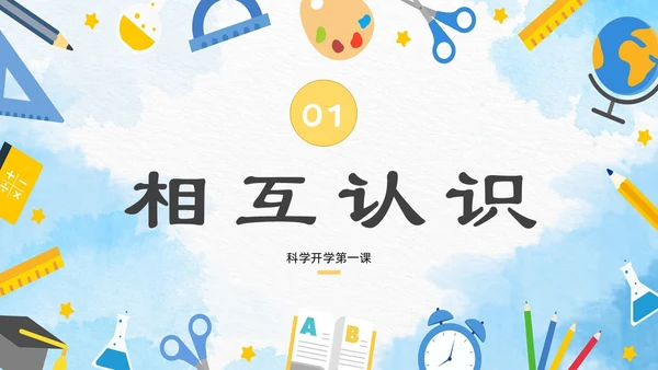 蓝色卡通简约手绘科学课主题班会开学第一课ppt