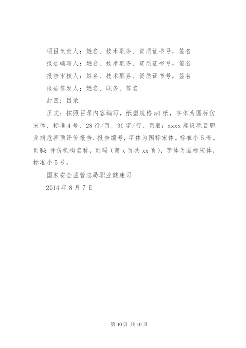 建设项目职业病危害预评价报告指导意见(试行) (4).docx