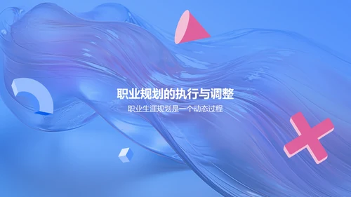 蓝色大学生职业生涯规划PPT模板