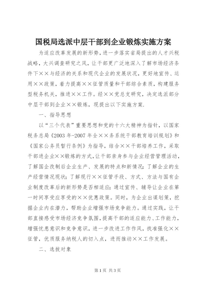 国税局选派中层干部到企业锻炼实施方案精编.docx