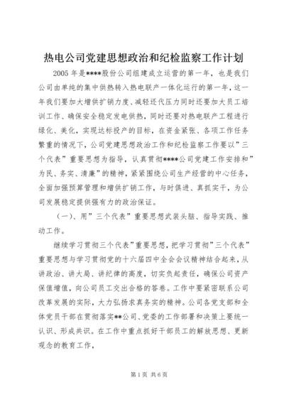 热电公司党建思想政治和纪检监察工作计划 (7).docx