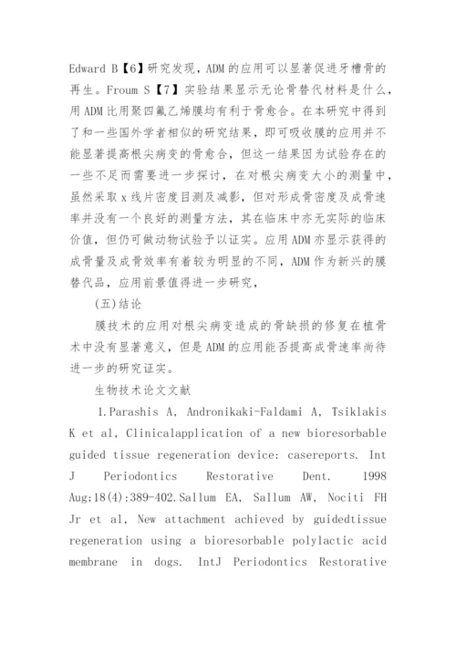 生物技术论文范文.docx