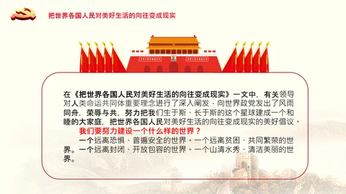 学习谈治国理政第三卷第十七专题携手构建人类命运共同体PPT