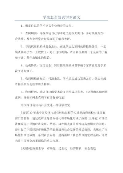 学生怎么发表学术论文.docx