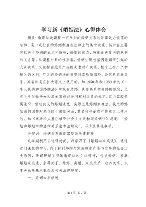 学习新《婚姻法》心得体会 (5).docx