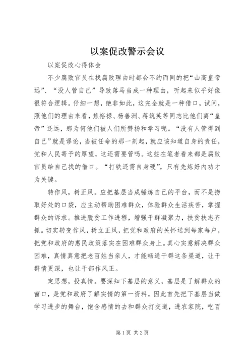 以案促改警示会议.docx