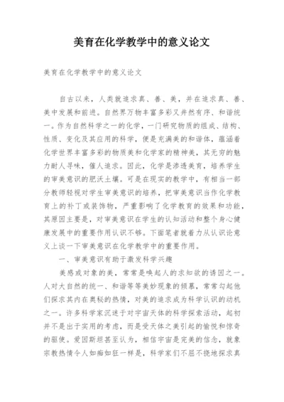 美育在化学教学中的意义论文.docx