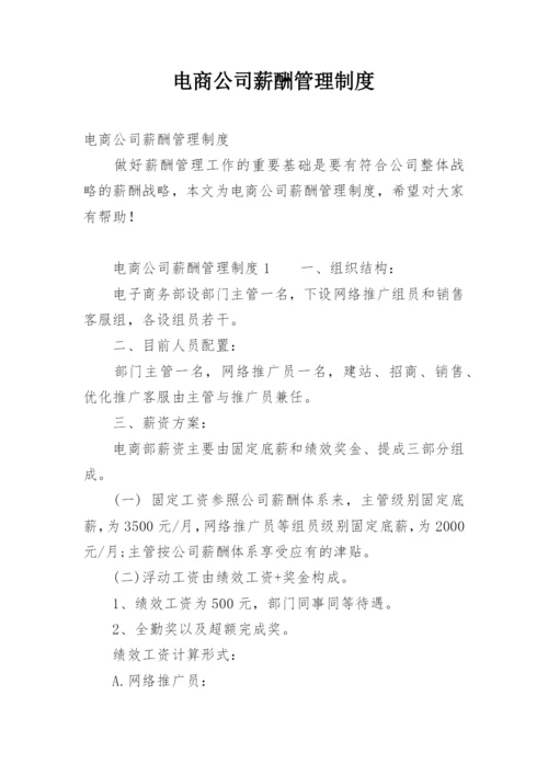 电商公司薪酬管理制度.docx