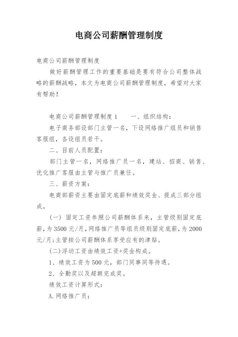 电商公司薪酬管理制度.docx