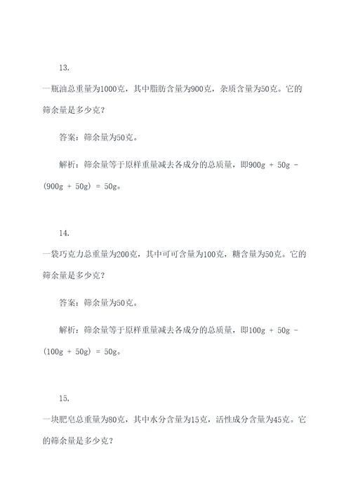 筛余量实验计算题