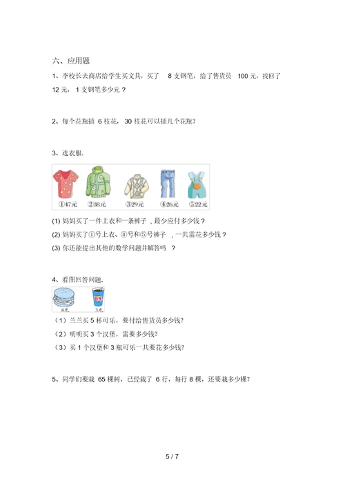 北师大版二年级数学上册易错题混合运算及答案(学生专用)