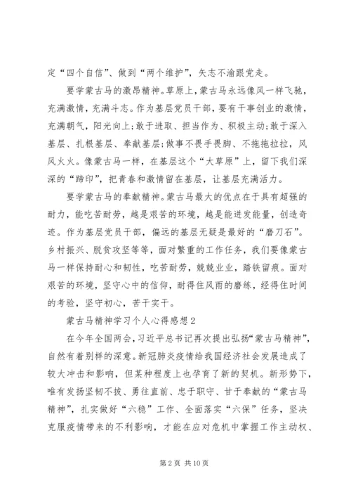 蒙古马精神学习个人心得感想多篇.docx