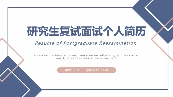 研究生复试面试个人简历通用PPT模版